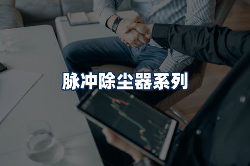 脉冲除尘器展示
