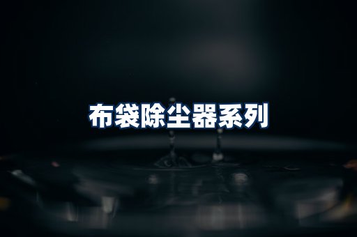 布袋除尘器展示