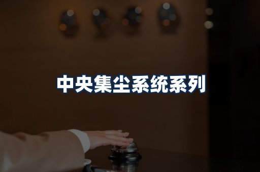 中央集尘系统展示