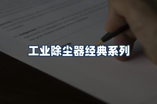 布袋除尘器系列