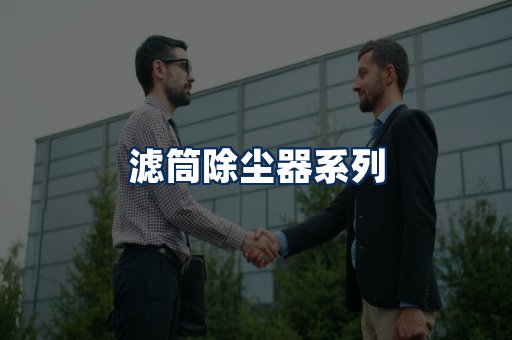 滤筒除尘器展示