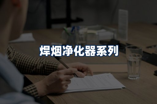 焊烟净化器展示